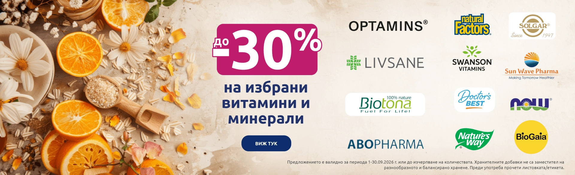 Витамини промоция в BENU