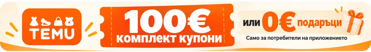 TEMU – 100€ комплект купони или 0€ подаръци, само за потребители на приложението