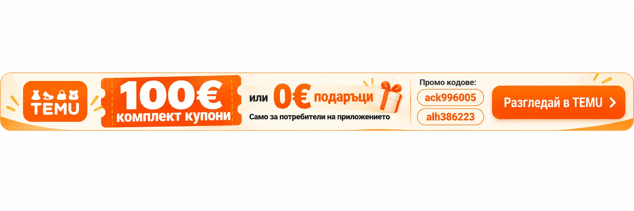TEMU – 100€ комплект купони или 0€ подаръци. Промо кодове ack996005 и alh386223