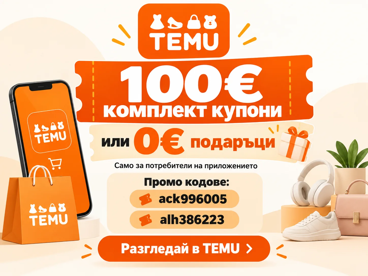 TEMU оферта - 100 евро комплект купони или 0 евро подаръци, само за потребители на приложението