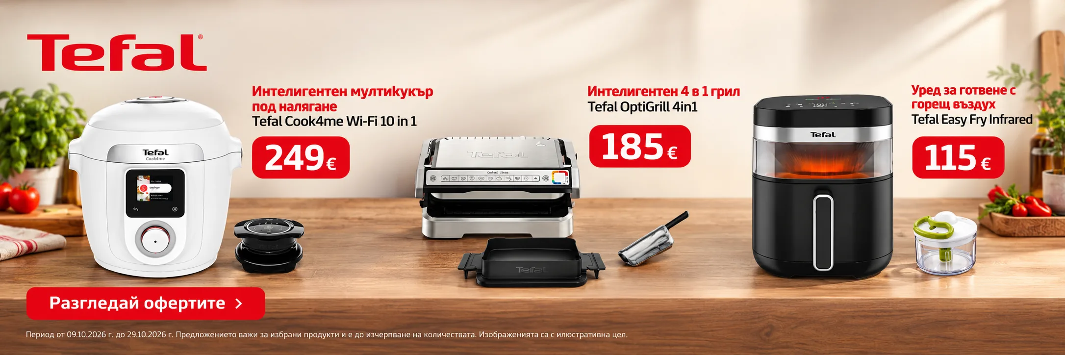 Tefal оферти - мултикукър, OptiGrill и уред за готвене с горещ въздух