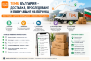 TEMU България – доставка, проследяване и получаване на поръчка