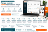 Как да развием TEMU партньорски акаунт