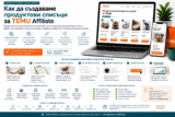 Как да създаваме продуктови списъци за TEMU Affiliate