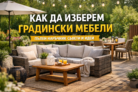 Как да изберем градински мебели – пълен наръчник за двор, градина и тераса