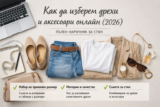 Как да изберем дрехи и аксесоари онлайн (2026) – Пълен наръчник за стил и увереност