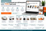 Какво съдържание да публикуваме като TEMU партньор