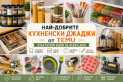Най-добрите кухненски джаджи от TEMU – практични идеи за всеки дом