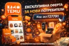 TEMU ексклузивна оферта за нови потребители – как да използвате код acr727791