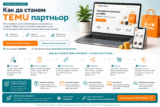 Как да станем TEMU партньор