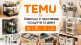 TEMU – списъци с практични продукти за дома