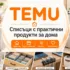 Как да пазаруваме от TEMU – пълно ръководство за начинаещи