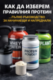 Как да изберем правилния протеин – пълно ръководство за начинаещи и напреднали