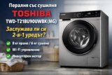 Пералня със сушилня Toshiba TWD-T21BU90UWBK(MG) – заслужава ли си 2-в-1 решението?