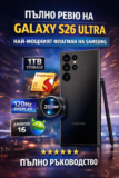Пълно ревю на Samsung Galaxy S26 Ultra