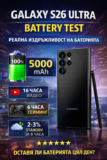 Galaxy S26 Ultra Battery Test – реална издръжливост на батерията