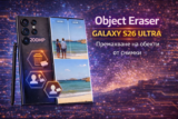 Object Eraser на Galaxy S26 Ultra – премахване на нежелани обекти от снимки